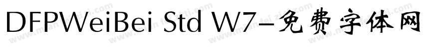 DFPWeiBei Std W7字体转换